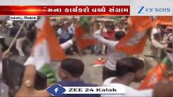 બિહાર: ભાજપ અને કોંગ્રેસના કાર્યકરો વચ્ચે સર્જાયો સંગ્રામ! એકબીજા પર પથ્થરમારો કર્યો