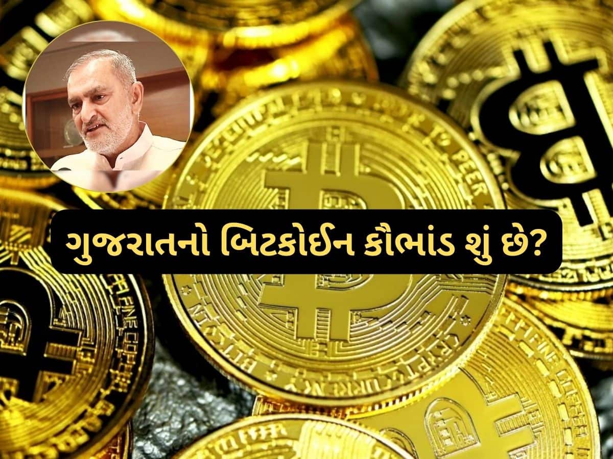 200 બિટકોઈન પડાવી 32 કરોડ ખંડણી માંગતું ગુજરાતનું બહુચર્ચિત બિટકોઈન કૌભાંડ શું છે, જાણો 200 બિટકોઈન પડાવી 32 કરોડ ખંડણી માંગતું ગુજરાતનું બહુચર્ચિત બિટકોઈન કૌભાંડ શું છે, જાણો