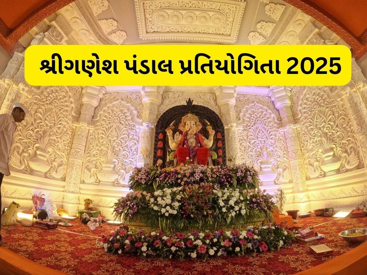 અમદાવાદ શહેરમાં બેસ્ટ ગણેશ પંડાલને મળશે 5 લાખનું ઈનામ, અરજી કરવા આ જગ્યાએ મળશે ફોર્મ