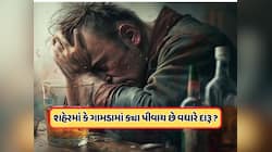 Drink Alcohol: દેશમાં સૌથી વધુ દારૂ કોણ પીવે છે? શહેરના લોકો કે ગામડાના?
