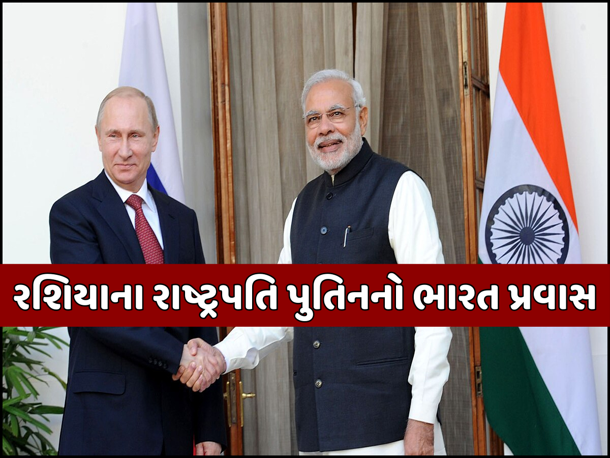 ડિસેમ્બરમાં ભારત આવશે પુતિન, PM મોદીના ચીન પ્રવાસ પહેલા રશિયાની મોટી જાહેરાત ડિસેમ્બરમાં ભારત આવશે પુતિન, PM મોદીના ચીન પ્રવાસ પહેલા રશિયાની મોટી જાહેરાત