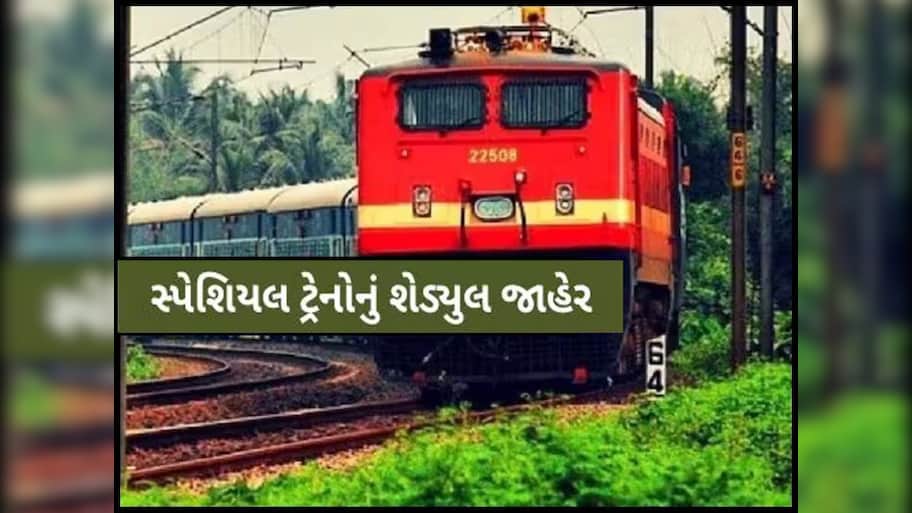 રેલવેની મોટી ભેટ! પૂજા સ્પેશિયલ ટ્રેનોથી મુસાફરી બનશે સરળ, 2024 વધારાની ટ્રિપ્સ માટે સૂચના જારી