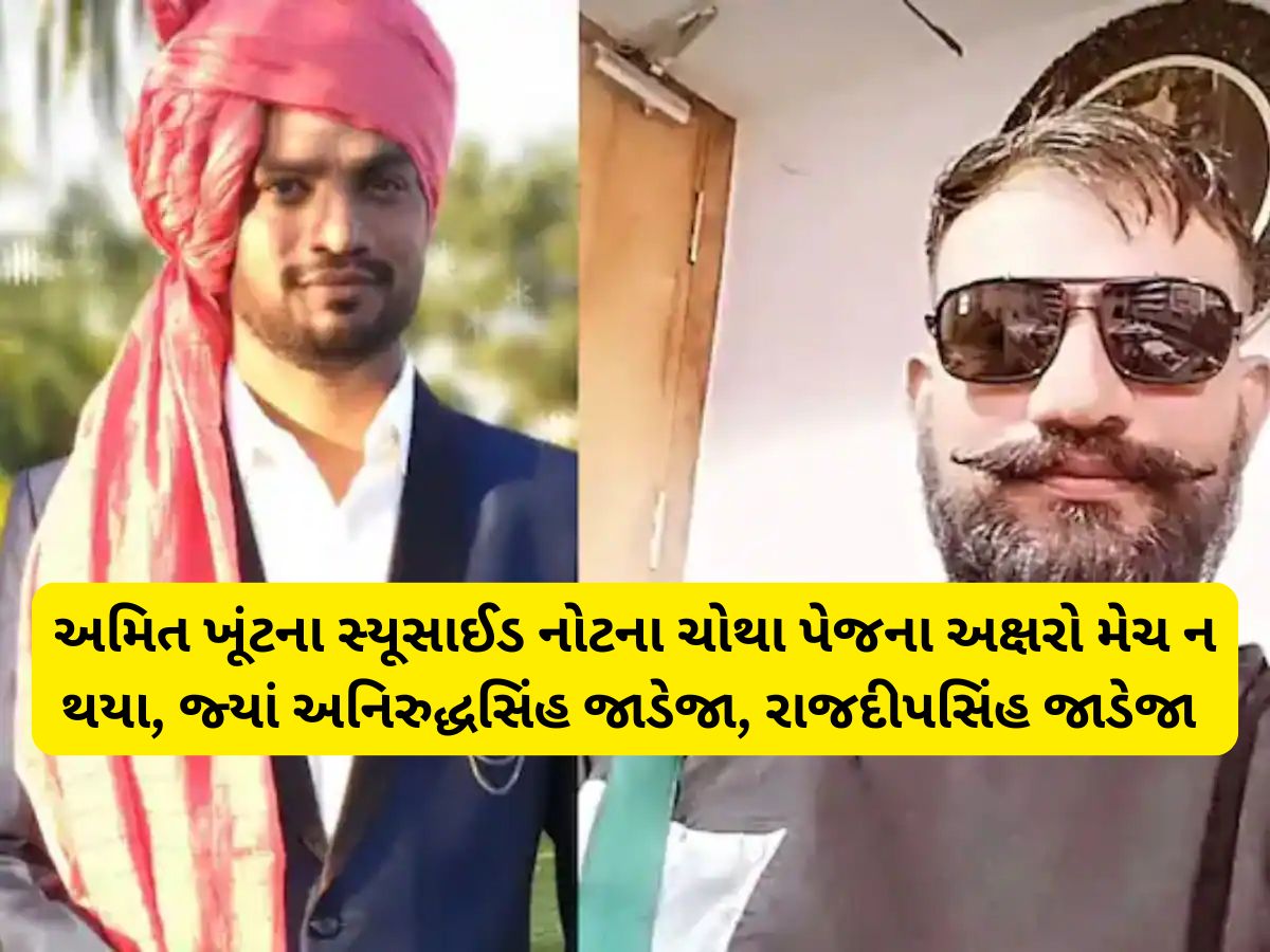 રીબડાના પાટીદાર યુવક અમિત ખૂંટના FSL રિપોર્ટમાં ચોંકાવનારો ખુલાસો, સ્યૂસાઈડ નોટમાં અલગ અલગ અક્ષરો! રીબડાના પાટીદાર યુવક અમિત ખૂંટના FSL રિપોર્ટમાં ચોંકાવનારો ખુલાસો, સ્યૂસાઈડ નોટમાં અલગ અલગ અક્ષરો!