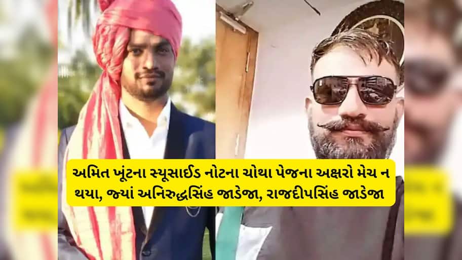 રીબડાના પાટીદાર યુવક અમિત ખૂંટના FSL રિપોર્ટમાં ચોંકાવનારો ખુલાસો, સ્યૂસાઈડ નોટમાં અલગ અલગ અક્ષરો!