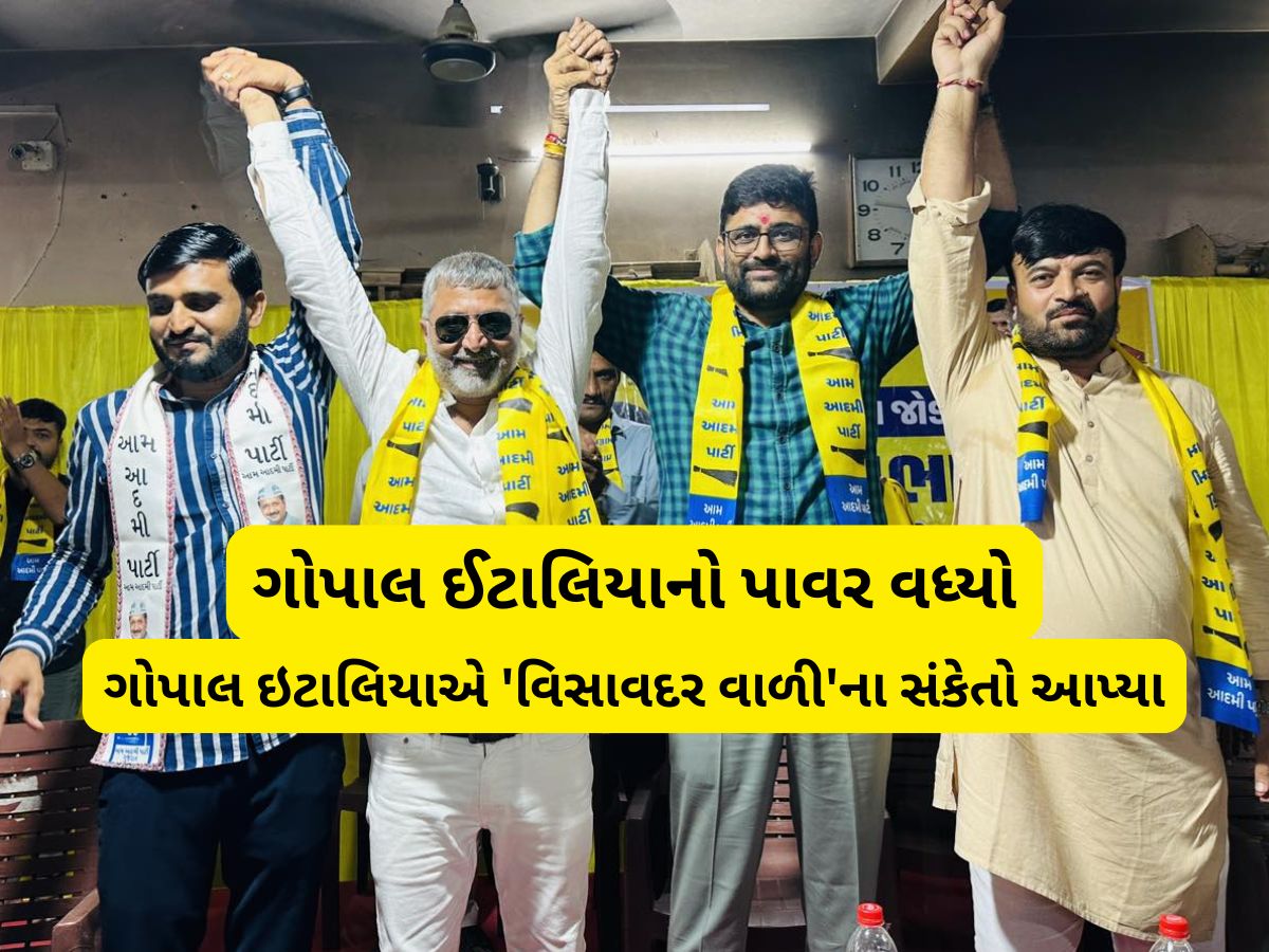 જય જવાહર ચાવડા બોલાવીને ઈટાલિયા એમના જ ટેકેદાર AAP માં લઈ ગયા! ગોપાલ ઈટાલિયાનો પાવર વધ્યો જય જવાહર ચાવડા બોલાવીને ઈટાલિયા એમના જ ટેકેદાર AAP માં લઈ ગયા! ગોપાલ ઈટાલિયાનો પાવર વધ્યો