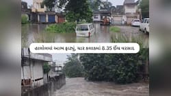PHOTOS : પંચમહાલના હાલોલમાં આભ ફાટ્યું! 8.5 ઈંચ વરસાદથી આખું શહેર પાણીમાં ગરકાવ