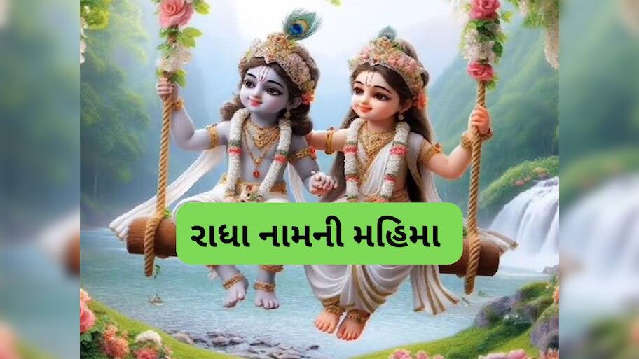 Radha Ashtami 2025: રાધેકૃષ્ણ નામમાં રાધાજીનું નામ શા માટે પહેલા આવે છે ? શ્રીકૃષ્ણ એ સ્વયં જણાવ્યું છે કારણ 