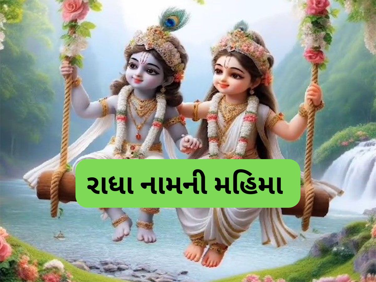 Radha Ashtami 2025: રાધેકૃષ્ણ નામમાં રાધાજીનું નામ શા માટે પહેલા આવે છે ? શ્રીકૃષ્ણ એ સ્વયં જણાવ્યું છે કારણ Radha Ashtami 2025: રાધેકૃષ્ણ નામમાં રાધાજીનું નામ શા માટે પહેલા આવે છે ? શ્રીકૃષ્ણ એ સ્વયં જણાવ્યું છે કારણ