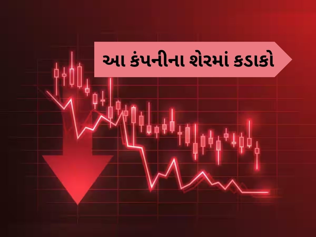 લોકો ધડાધડ વેચવા લાગ્યા આ કંપનીનો શેર, 5 દિવસમાં 32% નો થયો ઘટાડો, એક્સચેન્જે આપી ચેતવણી લોકો ધડાધડ વેચવા લાગ્યા આ કંપનીનો શેર, 5 દિવસમાં 32% નો થયો ઘટાડો, એક્સચેન્જે આપી ચેતવણી