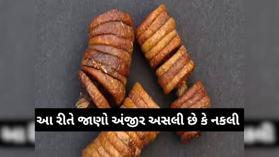 Lifehacks: શરીરને નુકસાન કરી શકે છે નકલી અંજીર, જાણો કેવી રીતે જાણવું અંજીર અસલી છે કે નકલી ?