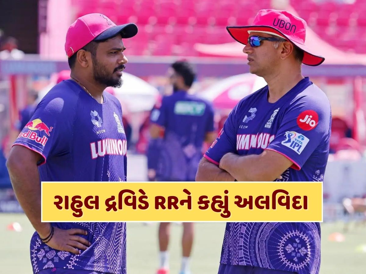 રાહુલ દ્રવિડે રાજસ્થાન રોયલ્સના કોચ પદેથી અચાનક આપ્યું રાજીનામું, માત્ર એક સીઝન બાદ છોડી ટીમ રાહુલ દ્રવિડે રાજસ્થાન રોયલ્સના કોચ પદેથી અચાનક આપ્યું રાજીનામું, માત્ર એક સીઝન બાદ છોડી ટીમ