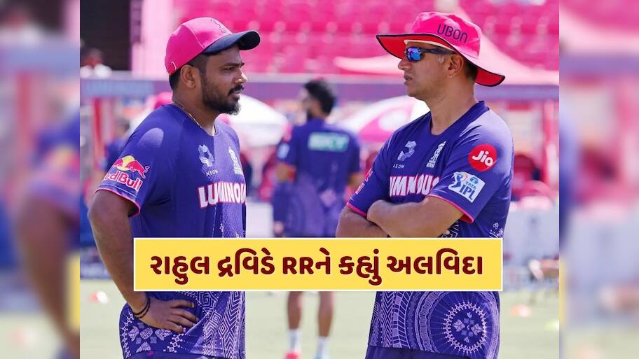 રાહુલ દ્રવિડે રાજસ્થાન રોયલ્સના કોચ પદેથી અચાનક આપ્યું રાજીનામું, માત્ર એક સીઝન બાદ છોડી ટીમ