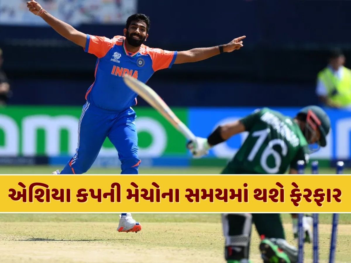 એશિયા કપની મેચોના સમયમાં થઈ શકે છે ફેરફાર, જાણો નવો સમય એશિયા કપની મેચોના સમયમાં થઈ શકે છે ફેરફાર, જાણો નવો સમય