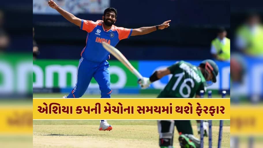 એશિયા કપની મેચોના સમયમાં થઈ શકે છે ફેરફાર, જાણો નવો સમય