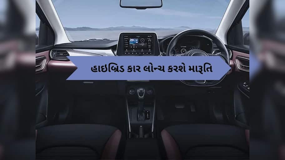 1 લીટરમાં ચાલશે 30 KM, Maruti લોન્ચ કરશે સસ્તી Hybrid કાર, બસ આટલી હશે કિંમત
