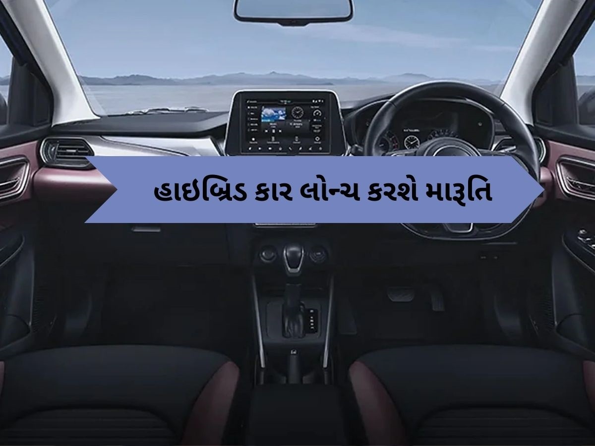 1 લીટરમાં ચાલશે 30 KM, Maruti લોન્ચ કરશે સસ્તી Hybrid કાર, બસ આટલી હશે કિંમત 1 લીટરમાં ચાલશે 30 KM, Maruti લોન્ચ કરશે સસ્તી Hybrid કાર, બસ આટલી હશે કિંમત