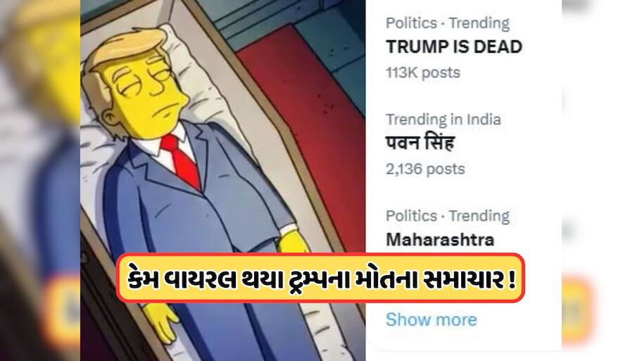 Trump is Dead... સોશિયલ મીડિયા પ્લેટફોર્મ X પર આ કેમ કરી રહ્યું છે ટ્રેન્ડ? વાઇસ પ્રેસિડેન્ટ જેડી વાન્સનું નિવેદન થઈ રહ્યું છે વાયરલ