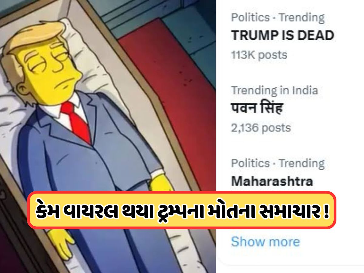 Trump is Dead... સોશિયલ મીડિયા પ્લેટફોર્મ X પર આ કેમ કરી રહ્યું છે ટ્રેન્ડ? વાઇસ પ્રેસિડેન્ટ જેડી વાન્સનું નિવેદન થઈ રહ્યું છે વાયરલ Trump is Dead... સોશિયલ મીડિયા પ્લેટફોર્મ X પર આ કેમ કરી રહ્યું છે ટ્રેન્ડ? વાઇસ પ્રેસિડેન્ટ જેડી વાન્સનું નિવેદન થઈ રહ્યું છે વાયરલ