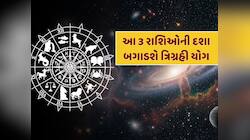 આ 3 રાશિઓની દશા બગાડશે ત્રિગ્રહી યોગ, નોકરી ગુમાવવાથી લઈને આર્થિક સંકટની આવશે સમસ્યા