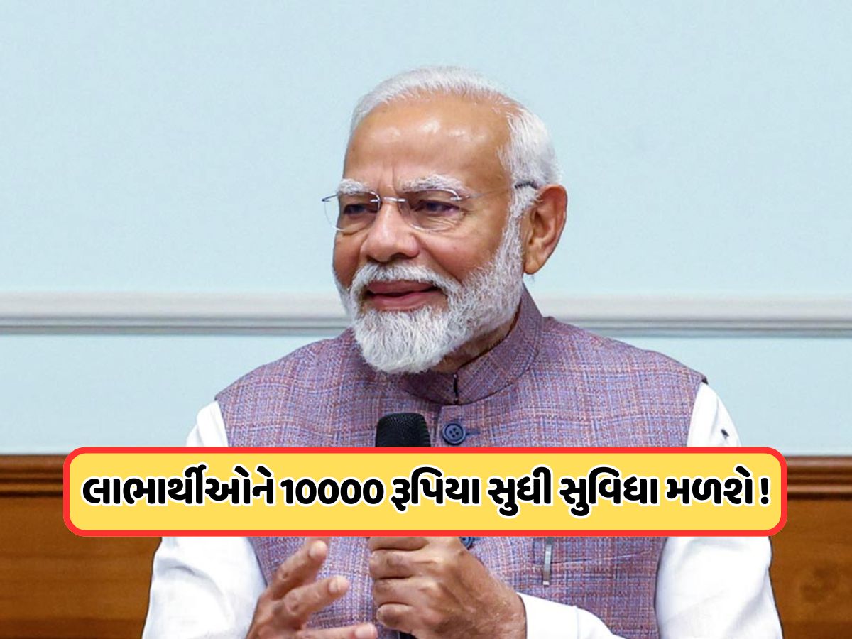 મોદી સરકારની ભેટ, ખાતામાં બેલેન્સ ન હોય તો પણ પૈસા ઉપાડી શકાશે, મર્યાદા છે ₹10000 મોદી સરકારની ભેટ, ખાતામાં બેલેન્સ ન હોય તો પણ પૈસા ઉપાડી શકાશે, મર્યાદા છે ₹10000