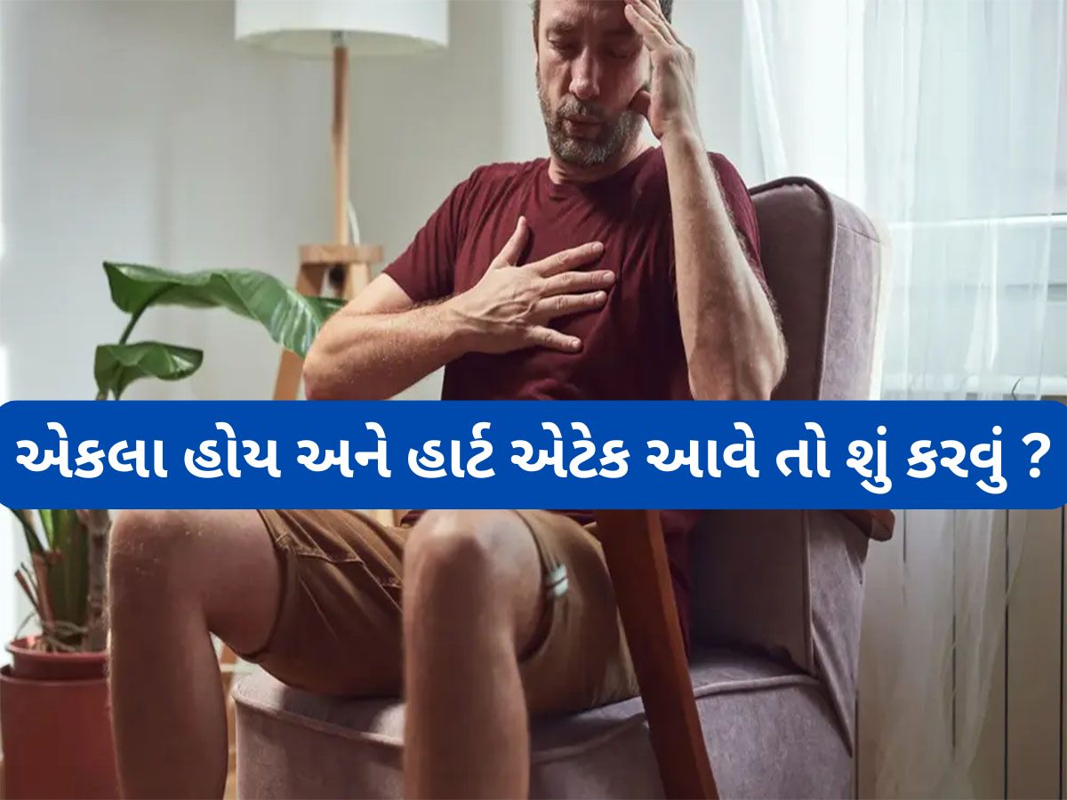 Heart Attack: એકલા હોય અને હાર્ટ એટેક આવે તો શું કરવું ? આ ટીપ્સ ફોલો કરવાથી બચી જશે જીવ Heart Attack: એકલા હોય અને હાર્ટ એટેક આવે તો શું કરવું ? આ ટીપ્સ ફોલો કરવાથી બચી જશે જીવ