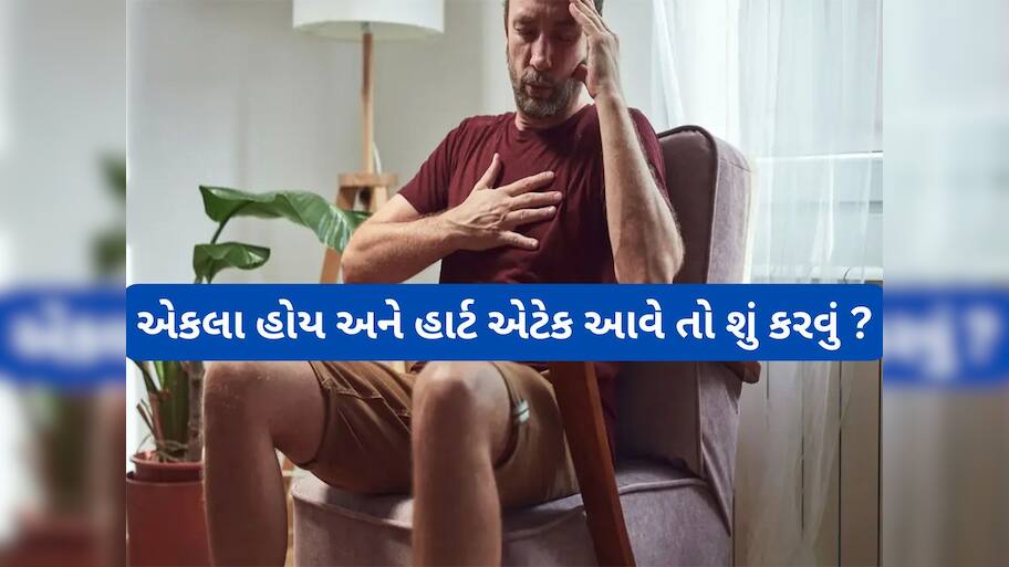 Heart Attack: એકલા હોય અને હાર્ટ એટેક આવે તો શું કરવું ? આ ટીપ્સ ફોલો કરવાથી બચી જશે જીવ
