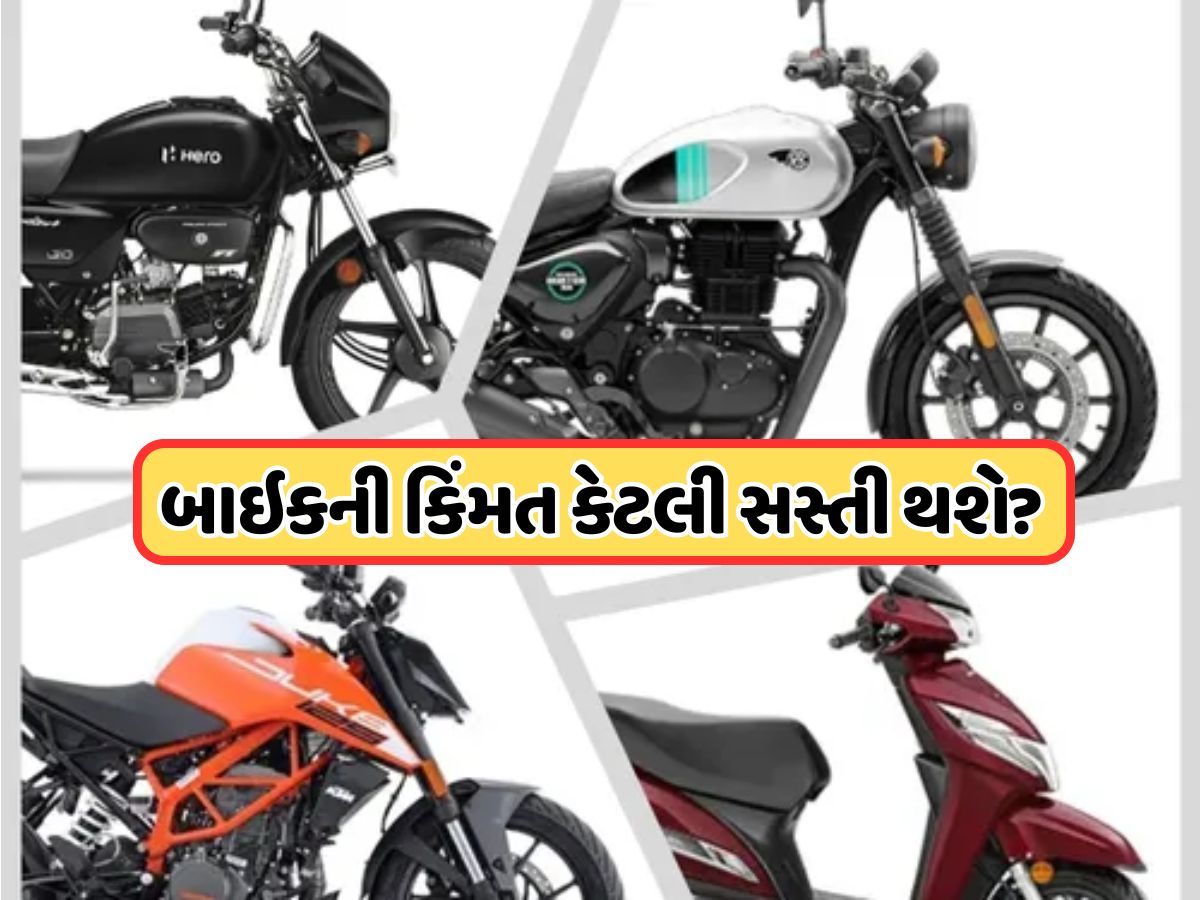 ઉતાવળ ન કરતા ! ટેક્સ ઘટાડા પછી આટલી સસ્તી થઈ જશે બાઇક ? જાણો સમગ્ર ડિટેલ ઉતાવળ ન કરતા ! ટેક્સ ઘટાડા પછી આટલી સસ્તી થઈ જશે બાઇક ? જાણો સમગ્ર ડિટેલ