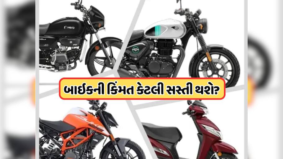 ઉતાવળ ન કરતા ! ટેક્સ ઘટાડા પછી આટલી સસ્તી થઈ જશે બાઇક ? જાણો સમગ્ર ડિટેલ