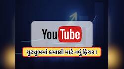 YouTube એ ખોલ્યો કમાણીનો નવો ખજાનો, આ ફીચરથી થશે બમ્પર બિઝનેસ, જાણો રીત