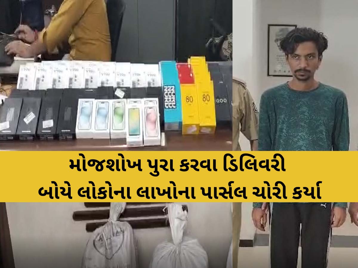 45 આઈફોન, 25 અન્ય ફોન...! મોજશોખ પુરા કરવા ડિલિવરી બોયે કર્યો કાંડ, 49 લાખની ચોરી 45 આઈફોન, 25 અન્ય ફોન...! મોજશોખ પુરા કરવા ડિલિવરી બોયે કર્યો કાંડ, 49 લાખની ચોરી