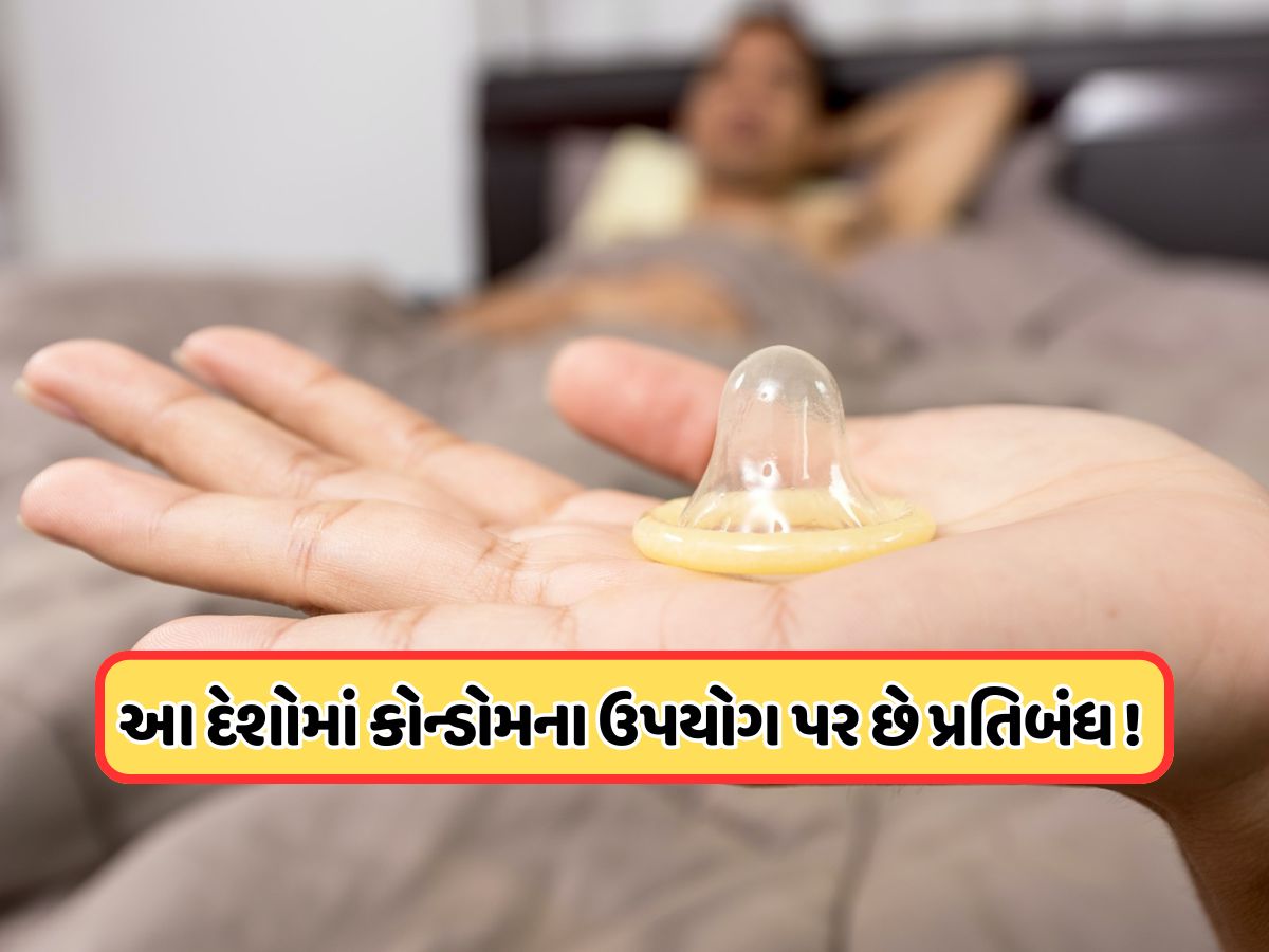 આ દેશોએ કોન્ડોમના ઉપયોગ પર લગાવ્યો છે બેન, ખરીદનાર અને વેચનારને કરવામાં આવે છે કડક સજા ! આ દેશોએ કોન્ડોમના ઉપયોગ પર લગાવ્યો છે બેન, ખરીદનાર અને વેચનારને કરવામાં આવે છે કડક સજા !