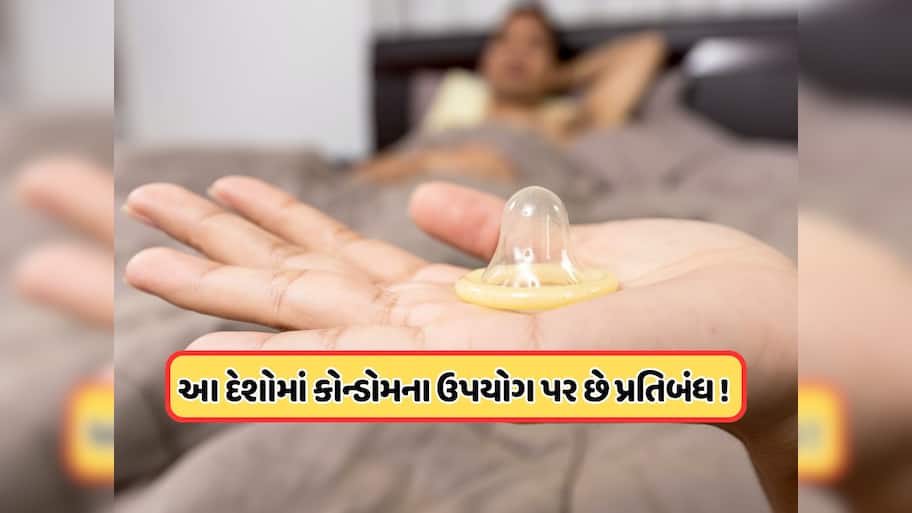 આ દેશોએ કોન્ડોમના ઉપયોગ પર લગાવ્યો છે બેન, ખરીદનાર અને વેચનારને કરવામાં આવે છે કડક સજા !