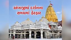 ભાદરવી પૂનમના દિવસે ચંદ્રગ્રહણને કારણે અંબાજીમાં દર્શનનો સમય અને ધ્વજારોહણમાં ફેરફાર
