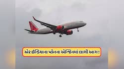 ટેકઓફ કરતા જ એર ઇન્ડિયાના પ્લેનના એન્જિનમાં લાગી આગ, તાત્કાલિક કરવામાં આવી ઇમરજન્સી 