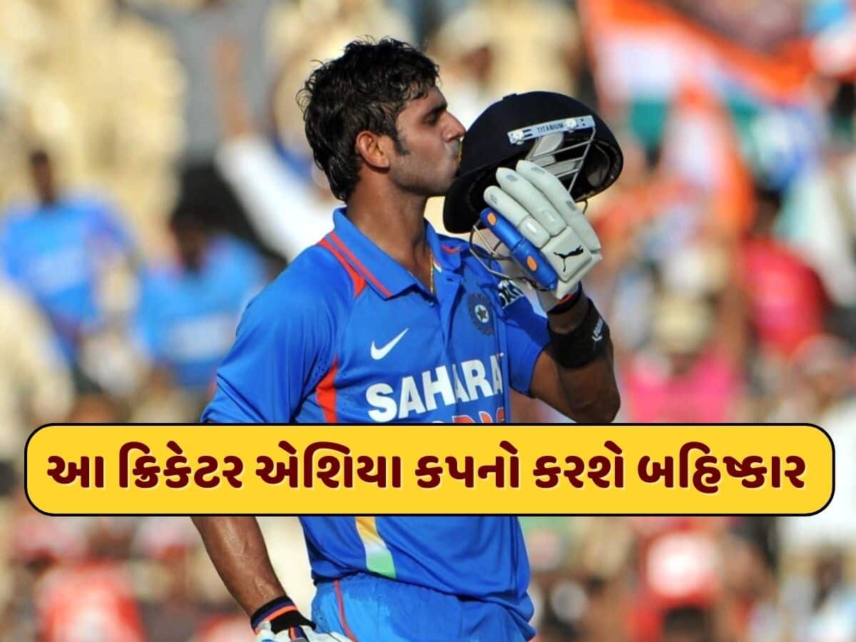 'પાકિસ્તાનથી આતંકવાદીઓ આવી રહ્યા છે...' આ ક્રિકેટર એશિયા કપનો કરશે બહિષ્કાર 'પાકિસ્તાનથી આતંકવાદીઓ આવી રહ્યા છે...' આ ક્રિકેટર એશિયા કપનો કરશે બહિષ્કાર