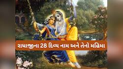 રાધાજીના 28 દિવ્ય નામ, જેનો જાપ કરનાર ભક્તો પર વરસે છે શ્રીકૃષ્ણની અસીમ કૃપા