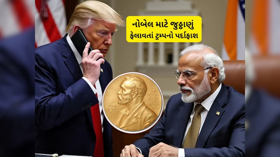 નોબેલ માટે અધિરા બનેલા ટ્રમ્પની હકીકત આવી બહાર, PM મોદીએ ટ્રમ્પની ચાલ ઊંધી પાડી દીધી