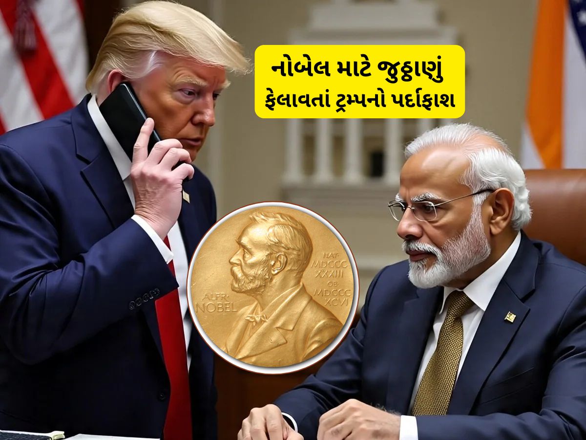 નોબેલ માટે અધિરા બનેલા ટ્રમ્પની હકીકત આવી બહાર, PM મોદીએ ટ્રમ્પની ચાલ ઊંધી પાડી દીધી નોબેલ માટે અધિરા બનેલા ટ્રમ્પની હકીકત આવી બહાર, PM મોદીએ ટ્રમ્પની ચાલ ઊંધી પાડી દીધી