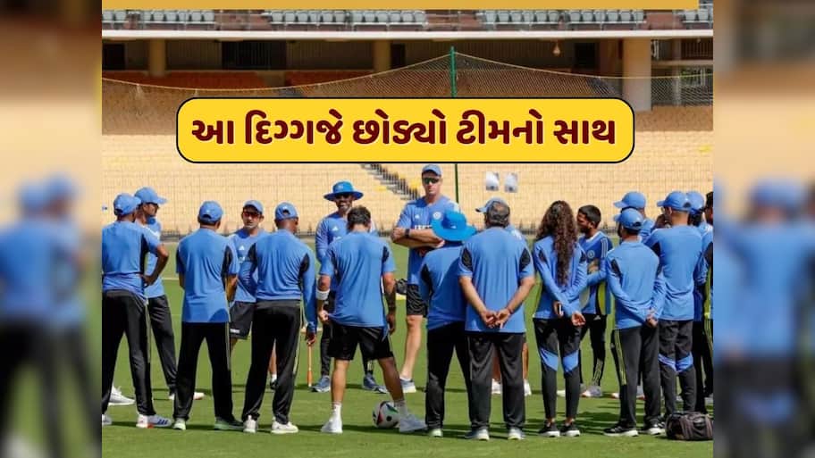 એશિયા કપ ટીમની જાહેરાત બાદ ટીમ ઈન્ડિયામાં મોટો ફેરફાર, આ દિગ્ગજે છોડ્યો ટીમનો સાથ 
