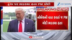 ભારત-પાક યુદ્ધ રોકાવ્યાના ટ્રમ્પના પોકળ દાવાનો આખરે પર્દાફાશ! PM મોદીએ જણાવી હકીકત
