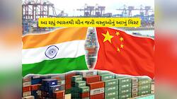 ચીન ભારત પાસેથી શું શું ખરીદે છે? વર્ષ 2024 માં પાડોશી મુલ્કે આ વસ્તુઓનો આપ્યો હતો ઓ