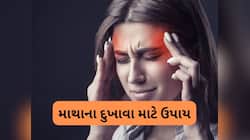Headache: આ ઘરેલુ ઉપાયોથી દવા વિના મટી જશે માથાનો દુખાવો, માઈંડ થઈ જશે રિફ્રેશ