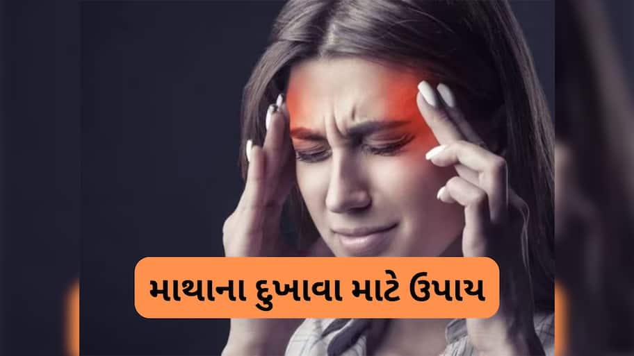 Headache: આ ઘરેલુ ઉપાયોથી દવા વિના મટી જશે માથાનો દુખાવો, માઈંડ થઈ જશે રિફ્રેશ