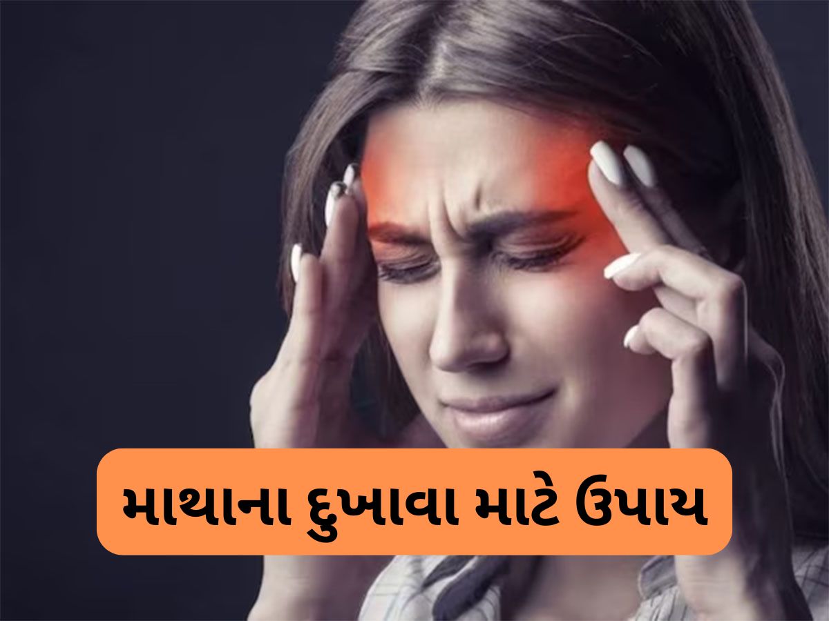 Headache: આ ઘરેલુ ઉપાયોથી દવા વિના મટી જશે માથાનો દુખાવો, માઈંડ થઈ જશે રિફ્રેશ Headache: આ ઘરેલુ ઉપાયોથી દવા વિના મટી જશે માથાનો દુખાવો, માઈંડ થઈ જશે રિફ્રેશ