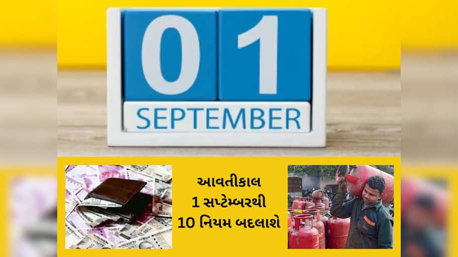 Rule changes from 1 September 2025 : CNG-PNG અને ક્રેડિટકાર્ડ સહિતના 10 નિયમો આજથી બદલાઈ જશે 