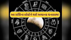 ચંદ્રગ્રહણ પર શનિદેવ બનાવશે દુર્લભ સંયોગ...આ રાશિના લોકો જીવશે રાજા જેવું જીવન !