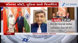 VIDEO: 7 વર્ષ બાદ PM મોદી ચીનની મુલાકાતે, ભારત-ચીન સંબંધોને મળી સકારાત્મક દિશા