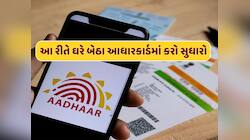 આધારકાર્ડમાં નામમાં ભૂલ છે ? તો ઘરે બેઠા કરી શકશો સુધારો, જાણો સમગ્ર પ્રોસેસ