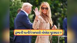 ડોનાલ્ડ નહીં મેલાનિયા ટ્રમ્પને મળશે શાંતિનો નોબેલ પુરસ્કાર ? જાણો કેમ