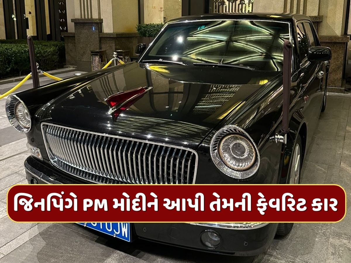8 સેકન્ડમાં 100 કિમીની સ્પીડ, હાઈ સિક્યુરિટીથી સજ્જ...જિનપિંગે PM મોદીને આપી તેમની ફેવરિટ કાર 8 સેકન્ડમાં 100 કિમીની સ્પીડ, હાઈ સિક્યુરિટીથી સજ્જ...જિનપિંગે PM મોદીને આપી તેમની ફેવરિટ કાર
